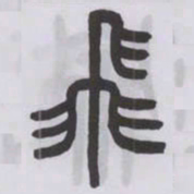 王福庵飛书法图片
