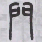 王福庵門书法图片