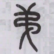 王福庵第书法图片