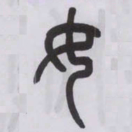 王福庵女书法图片