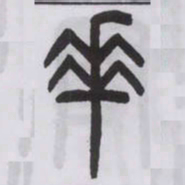 王福庵乖书法图片