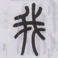 王福庵我书法图片