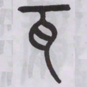 王福庵瓦书法图片