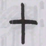 王福庵十书法图片