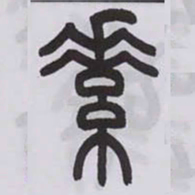 王福庵素书法图片