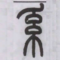 王福庵系书法图片