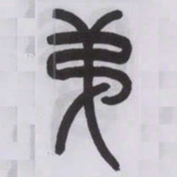 王福庵第书法图片