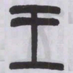 王福庵王书法图片