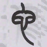 王福庵它书法图片