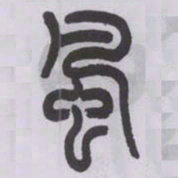 王福庵風书法图片