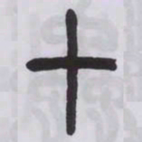 王福庵十书法图片