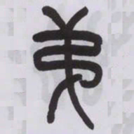 王福庵第书法图片