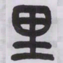 王福庵里书法图片