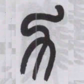 王福庵力书法图片