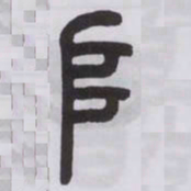 王福庵堆书法图片