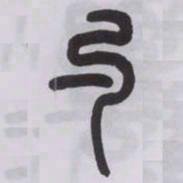 王福庵勺书法图片