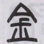 王福庵金书法图片