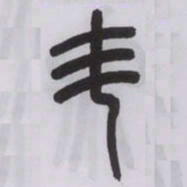 王福庵斗书法图片