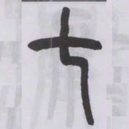 王福庵七书法图片