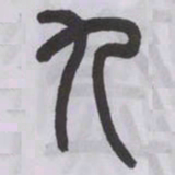 王福庵九书法图片