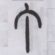 王福庵丁书法图片