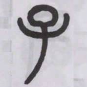 王福庵子书法图片