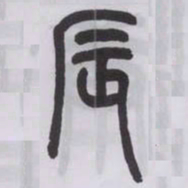 王福庵辰书法图片