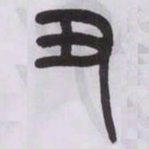 王福庵丑书法图片
