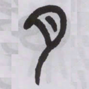 王福庵月书法图片