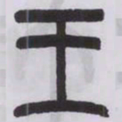 王福庵王书法图片