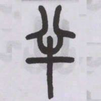 王福庵半书法图片