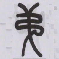 王福庵第书法图片