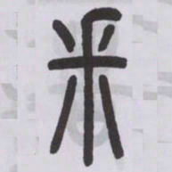 王福庵米书法图片
