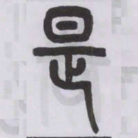 王福庵是书法图片