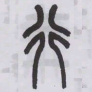 王福庵行书法图片