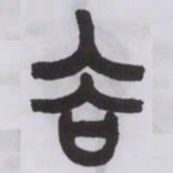 王福庵谷书法图片