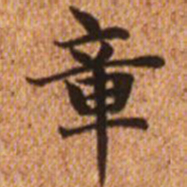 赵孟頫章书法图片