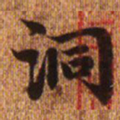 赵孟頫洞书法图片