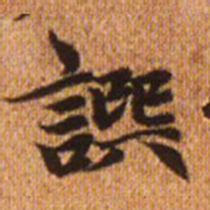 赵孟頫撰书法图片