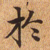 赵孟頫于书法图片