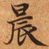 赵孟頫晨书法图片