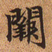 赵孟頫阙书法图片