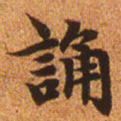 赵孟頫诵书法图片