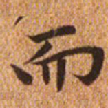 赵孟頫而书法图片