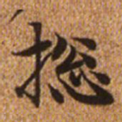 赵孟頫总书法图片