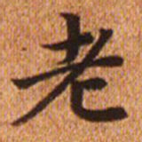 赵孟頫老书法图片