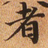 赵孟頫者书法图片