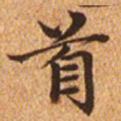 赵孟頫首书法图片