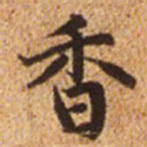 赵孟頫香书法图片