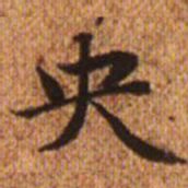 赵孟頫央书法图片